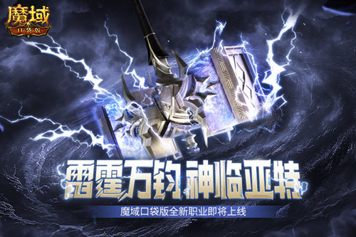 《魔域口袋版》全新职业霹雳出世