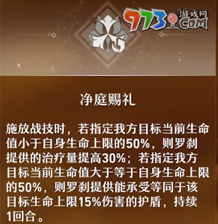 《崩坏星穹铁道》罗刹星魂介绍