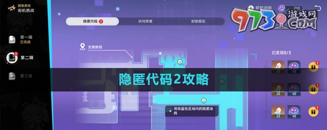 《崩坏星穹铁道》隐匿代码2攻略