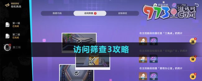 《崩坏星穹铁道》访问筛查3攻略