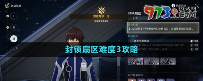 《崩坏星穹铁道》封锁扇区难度3攻略