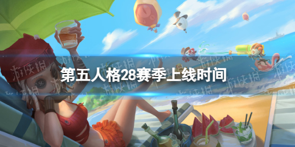 第五人格28赛季上线时间[28赛季什么时候开始]