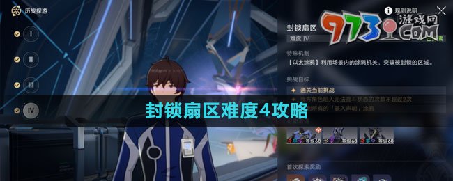 《崩坏星穹铁道》封锁扇区难度4攻略