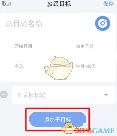 《时光序》添加子目标方法