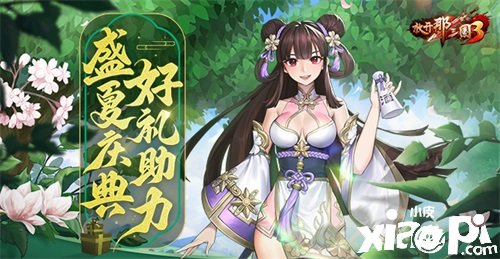 《放开那三国3》盛夏庆典 好礼助力