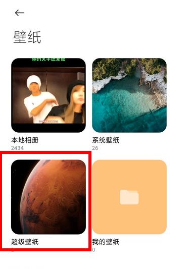 miui12超级壁纸设置教程