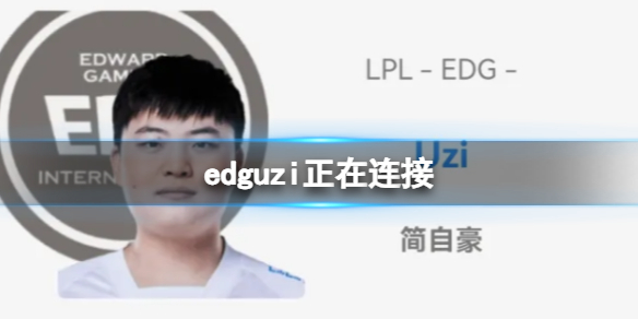 edg正在沟通uzii[edguzi或已确定]