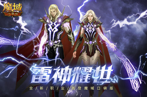 新职业雷神强势登陆《魔域口袋版》参与得坐骑