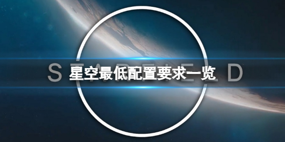 星空最低配置要求一览[星空最低配置是什么]