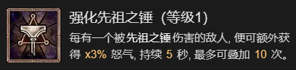 暗黑破坏神4先祖之锤流野蛮人升级加点指南