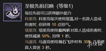 暗黑破坏神4先祖之锤流野蛮人升级加点指南