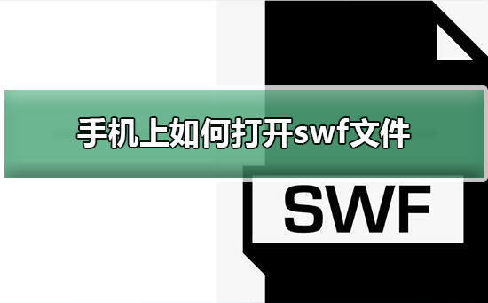 手机上如何打开swf文件