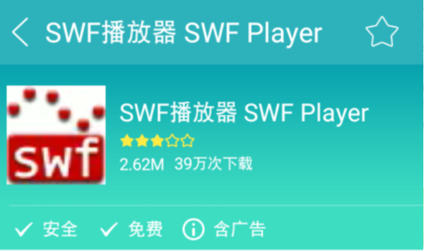 手机上如何打开swf文件