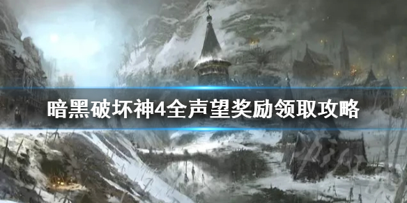 暗黑破坏神4怎么领取声望奖励[暗黑破坏神4全声望奖励领取攻略]