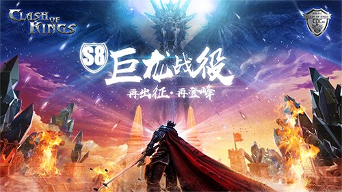 《COK列王的纷争》S8巨龙战役季前赛 正式打响