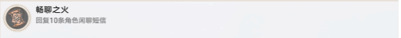 《崩坏星穹铁道》畅聊之火成就获得方法详解