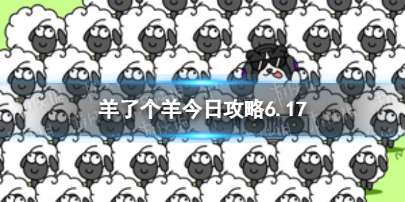 羊了个羊今日攻略6.17[6月16日羊羊大世界和第二关怎么过]