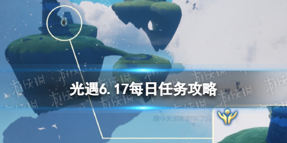 光遇6月17日每日任务怎么做[6.17每日任务攻略2023]