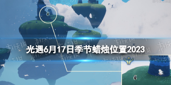 光遇6月17日季节蜡烛在哪[6.17季节蜡烛位置2023]