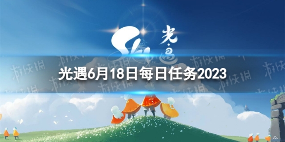 光遇6月18日每日任务怎么做[6.18每日任务攻略2023]