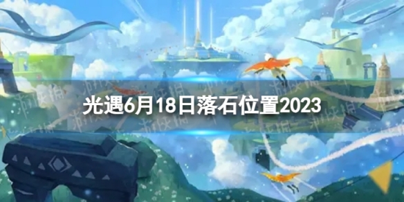 光遇6月18日落石在哪[6.18落石位置2023]