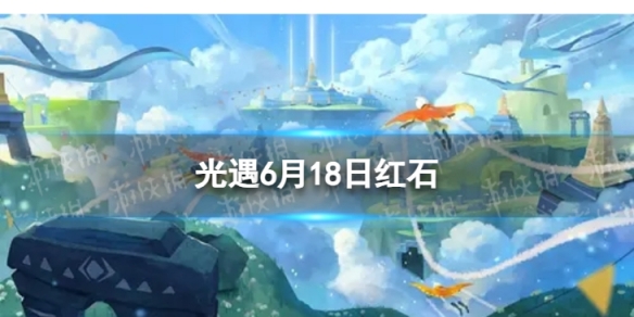 光遇6月18日红石在哪[6.18红石位置2023]