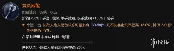 暗黑破坏神4游侠索命陷阱流装备词缀推荐