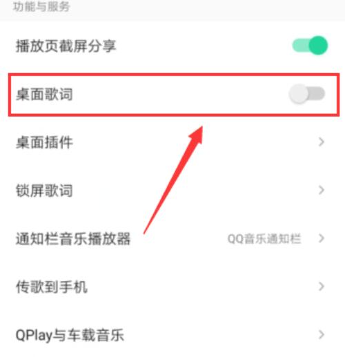 qq音乐怎么把歌词放在手机屏幕上