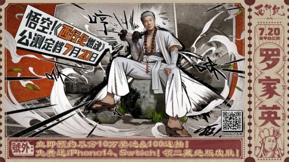 两代三藏碰撞！《西行纪燃魂》官宣代言人罗家英，7月20日公测！