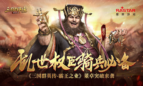 《三国群英传-霸王之业》董卓突破来袭，乱世权臣骑兵必备！