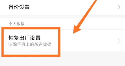 小黄蜂手机怎么恢复出厂设置