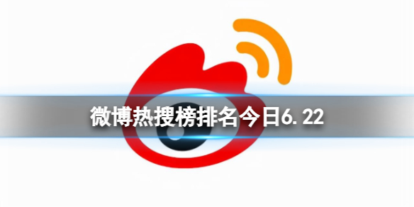 微博热搜榜排名今日6.22[微博热搜榜今日事件6月22日]