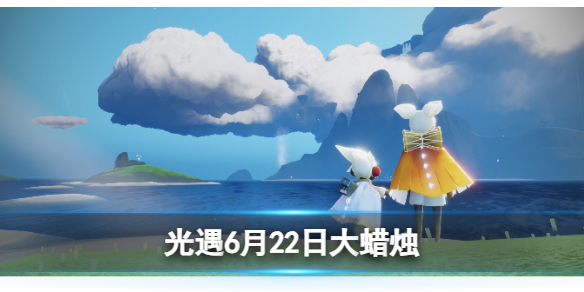 光遇6月23日大蜡烛在哪[6.23大蜡烛位置2023]