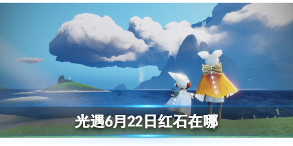 光遇6月23日红石在哪[6.23红石位置2023]