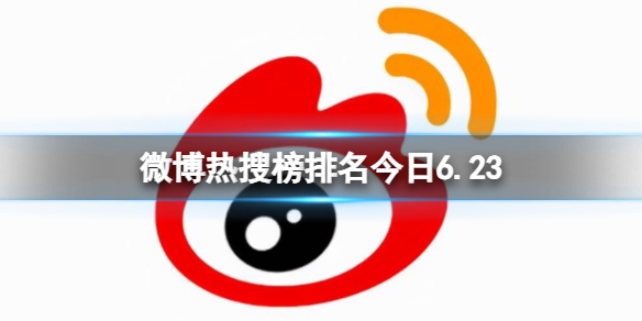 微博热搜榜排名今日6.23[微博热搜榜今日事件6月23日]