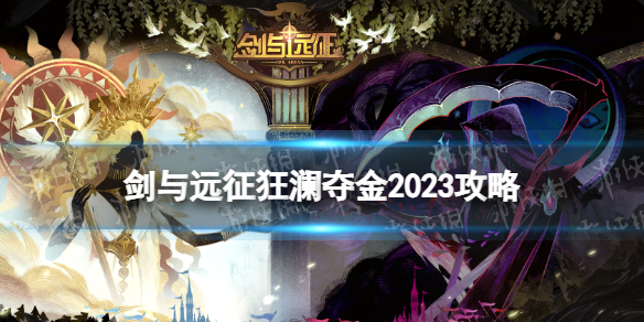 剑与远征狂澜夺金2023攻略[狂澜夺金怎么玩]