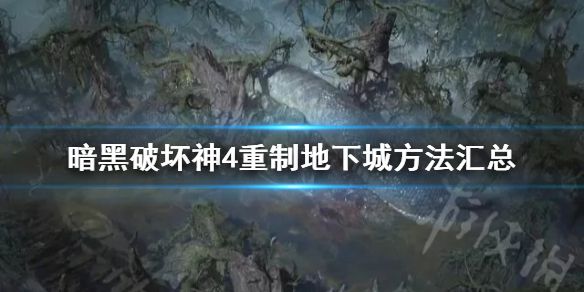 《暗黑破坏神4》重制地下城方法汇总    地下城方怎么重制？