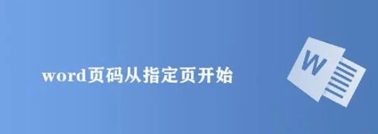 word页码怎么从指定页开始设置[word页码从第三页开始为1怎么设置]