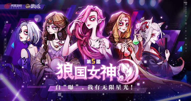 我有无限星光！狼人杀第五届狼国女神评选活动火热开启