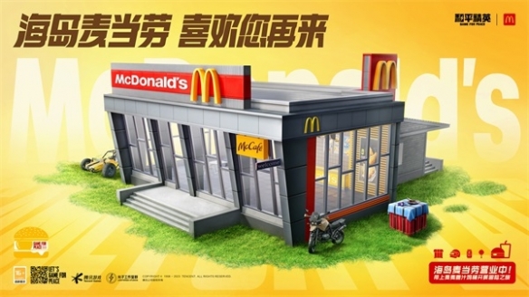 《和平精英》携手麦当劳中国打造主题乐园