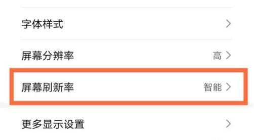 华为手机屏幕刷新率调节教程