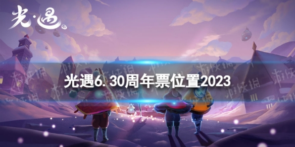 光遇6月30日周年票在哪[6.30周年票位置2023]