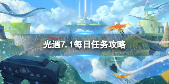 光遇7月1日每日任务怎么做[7.1每日任务攻略2023]