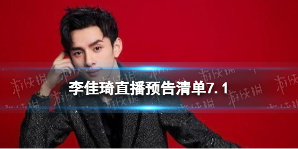 李佳琦直播预告清单7.1[李佳琦直播预告2023年7月1日]