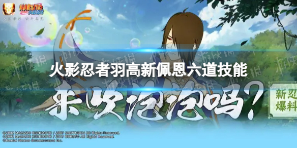 火影忍者手游羽高新佩恩六道技能介绍[新佩恩六道羽高有什么技能]