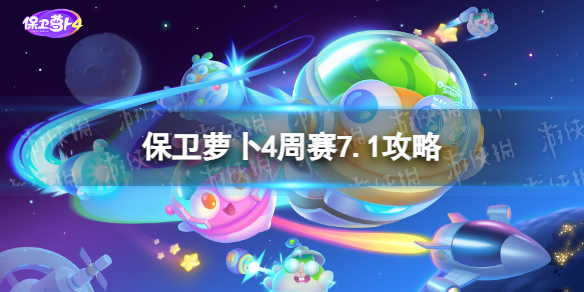 保卫萝卜4周赛7.1攻略[周赛7月1日攻略]