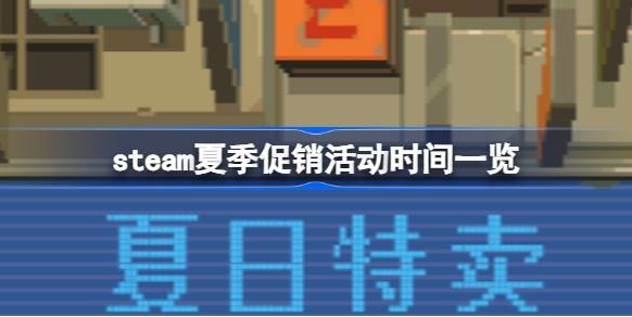 steam夏促持续多久