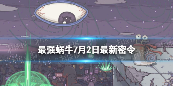 最强蜗牛7月2日最新密令[2023年7月2日最新密令是什么]