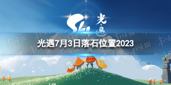 光遇7月3日落石在哪[7.3落石位置2023]