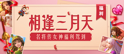 相逢三月天 《三国杀名将传》女神福利驾到